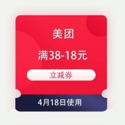 大肥肉：美团 18神券节 领38-18元外卖立减券 新券可再领一张