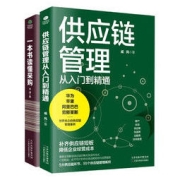 《一本书读懂采购+供应链管理从入门到精通》（全2册）