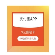 鸽子腿：支付宝 499会员积分 兑换3元猫超卡
