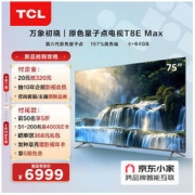 TCL 电视 75T8E Max 75英寸QLED原色量子点电视 4+64G 120Hz 4K超清 超薄全面屏 液晶智能平板电视 以旧换新