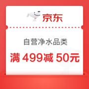 4月净水品类 满499减50、999减100元、1999减200元