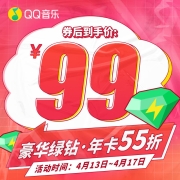 旗舰店直充，QQ音乐 豪华绿钻会员年卡 12个月