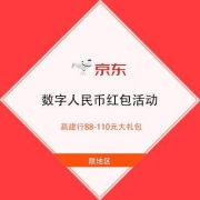 限地区、鸽子腿：京东数字人民币 赢建行88-110元大礼包