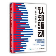 《认知驱动：做成一件对他人很有用的事》