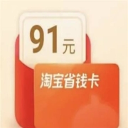 牛蛙腿：淘宝付费开通省钱月卡 费用随机