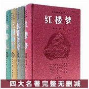 《四大名著全套》（原著无删减版、岳麓书社）