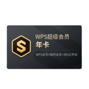 WPS 金山软件 超级会员年卡 370天