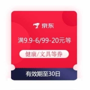 即享好券：京东 满9.9-6/99-20/109-10 健康/文具/食品饮料优惠券