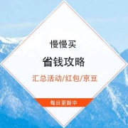 4月6日全网活动/优惠合集：编辑部每日省钱攻略