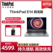 ThinkPad 思考本 联想ThinkPad笔记本电脑E14锐龙R5/R7 16G 512G固态硬盘 14英寸轻薄商务手提ThinkPad官方旗舰店