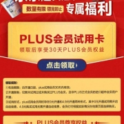 牛蛙腿：京东 进口超市会员专属福利 免费领PLUS体验会员30天