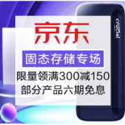 促销活动：京东 固态储存巅峰24小时