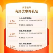 蚊子腿：滴滴出行 50元优惠券券包免费领 含7折券等多张