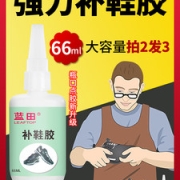 LEAFTOP 蓝田 软性强力胶 补鞋胶