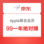 促销活动：99元京东Apple联名会员，错过必定后悔~