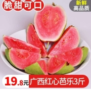 京东极速版：广西红心芭乐 3斤