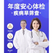 瑞慈体检 年度安心成人体检套餐
