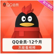 31日0点：QQ 腾讯 QQ会员年卡12个月