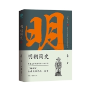 有券的上：《明朝简史》吴晗著