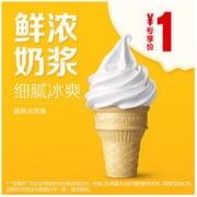 McDonald's 麦当劳 圆筒冰淇淋 单次券