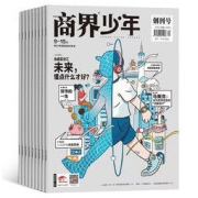 《商界少年杂志》2022年任选一期