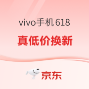促销攻略：vivo手机618，真低价换新！