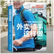 外卖骑手这样做 从小白到跑单王