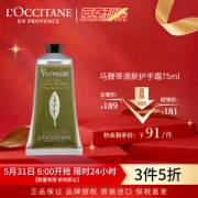 L'OCCITANE 欧舒丹 润手系列 马鞭草清新润手霜 75ml