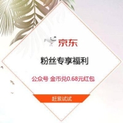 牛蛙腿：京东 粉丝专享福利 金币兑0.68元无门槛红包