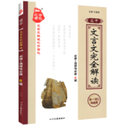 《高中文言文完全解读》