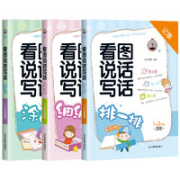 《看图说话写话 细细描+涂色板+排一排》3册