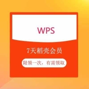 蚊子腿：wps 7天稻壳会员免费领