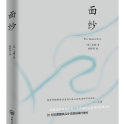 有券的上：《面纱》毛姆 著