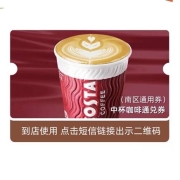 聚划算百亿补贴：costa咖世家 中杯饮品电子券 兑换券 南区通用优惠券