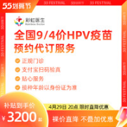 彩虹医生 四价/九价hpv疫苗预约代订 现货