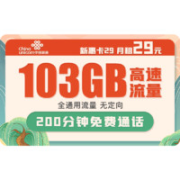 中国联通 5G新惠卡 29元/月 （103G通用流量、200分钟通话）￥8.80 2.2折