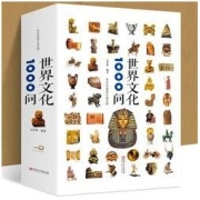 《世界文化1000问》