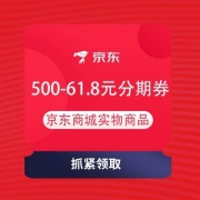 鸽子腿：京东金融 618万券齐发 领1999-10元支付券 邀人领500-61.8元分期券