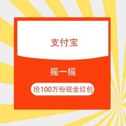 20点、蚊子腿：支付宝 摇一摇 抢100万份现金红包
