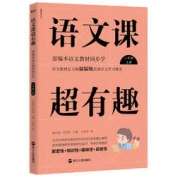 《语文课超有趣》（单册、年级任选）