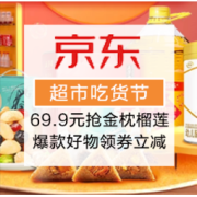 促销活动：京东 超市吃货节