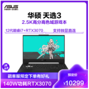 ASUS 华硕 天选3 15.6英寸 十二代酷睿版 游戏本 日蚀灰 (酷睿i7-12700H、RTX 3070 8G、16GB、512GB SSD、2.5K、165Hz、FX507）10299元