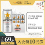 Sapporo 三宝乐精酿札幌啤酒 500ML*6罐