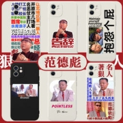 范德彪系列创意手机壳
