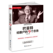 《巴菲特给散户的9个忠告》