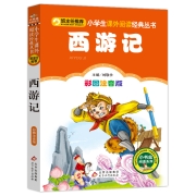 有券的上：《西游记》彩图注音版