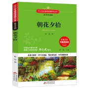 《朝花夕拾 》语文新课标 备考导读版 (中考真题回放及模拟)