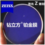 ZEISS 蔡司 1.67折射率泽锐钻立方铂金膜镜片+赠纯钛眼镜框