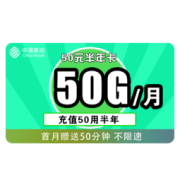 China Mobile 中国移动 50元半年卡 （20G通用流量、30G专属流量）