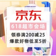 促销活动：京东 京东超市618开门红